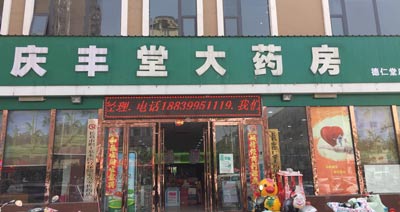 慶豐堂大藥房購入91香蕉视频污版