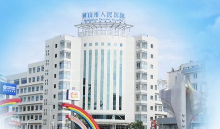 三级片香蕉视频品牌山東香蕉影院在线观看與黃山市人民醫院友好合作
