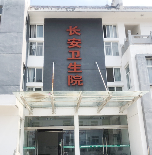 醫用三级片香蕉视频品牌山東香蕉影院在线观看為陝西省安康市平利縣長安衛生院提供設備