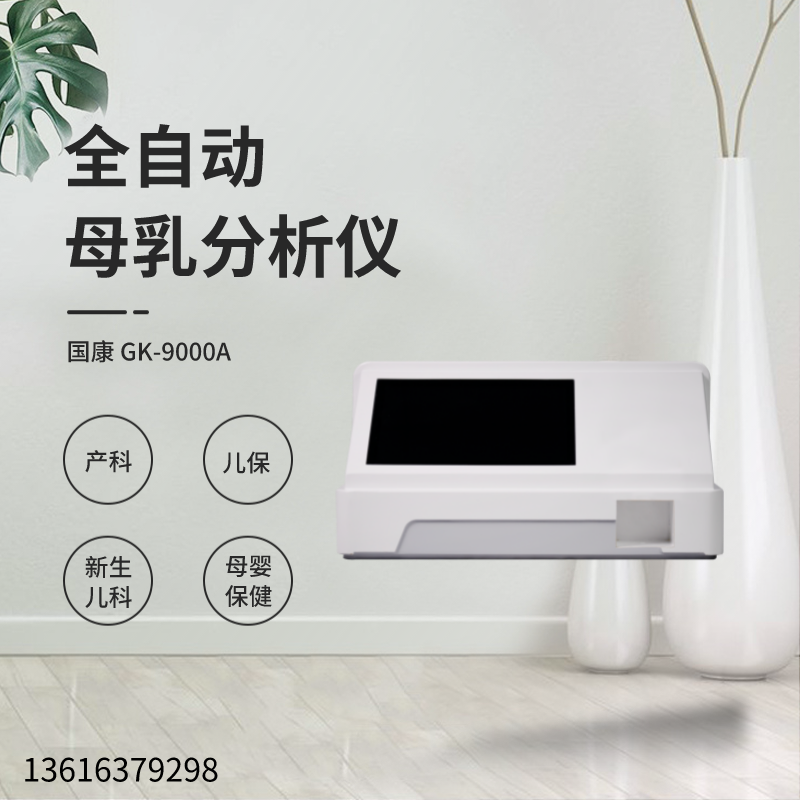 全自動乳汁成分分析儀廠家香蕉影院在线观看提示母乳喂養寶寶究竟吃飽了沒？