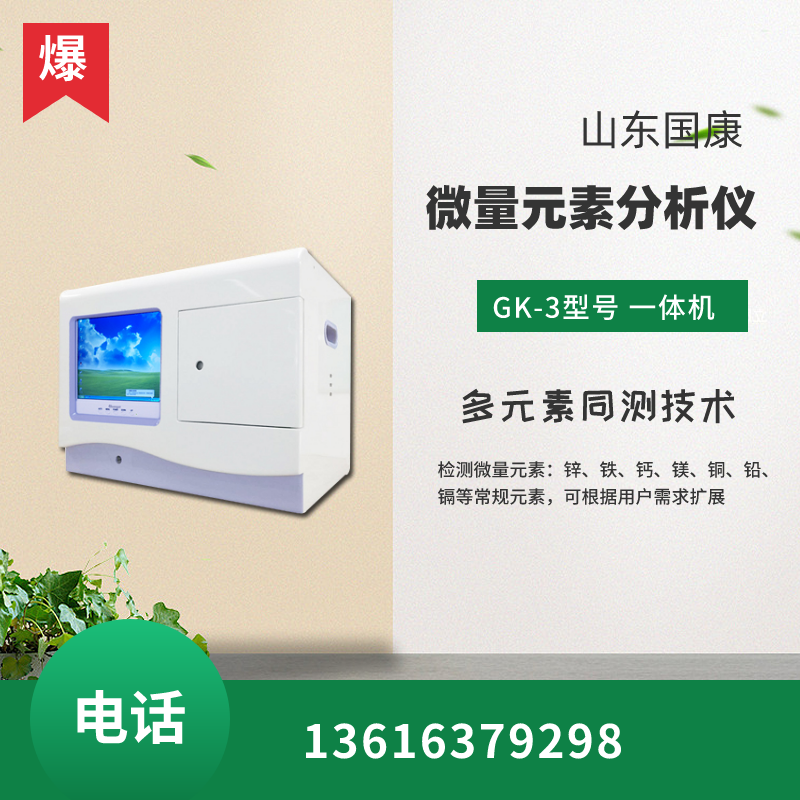 山東香蕉影院在线观看GK-2型號全自動微量元素儀器參數是什麽？