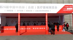 三级片香蕉视频品牌山東香蕉影院在线观看參加中國中西部（合肥）醫療器械展覽會